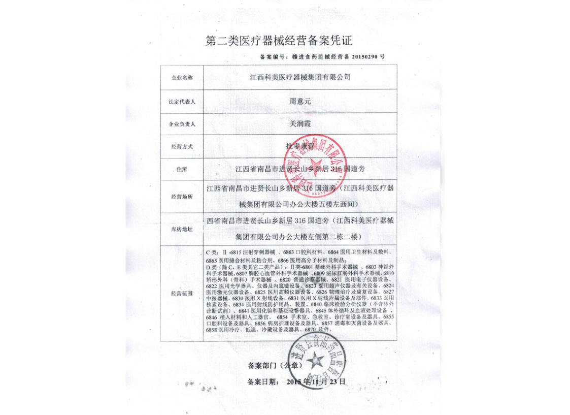 第二類(lèi)醫療器械經(jīng)營(yíng)備案憑證