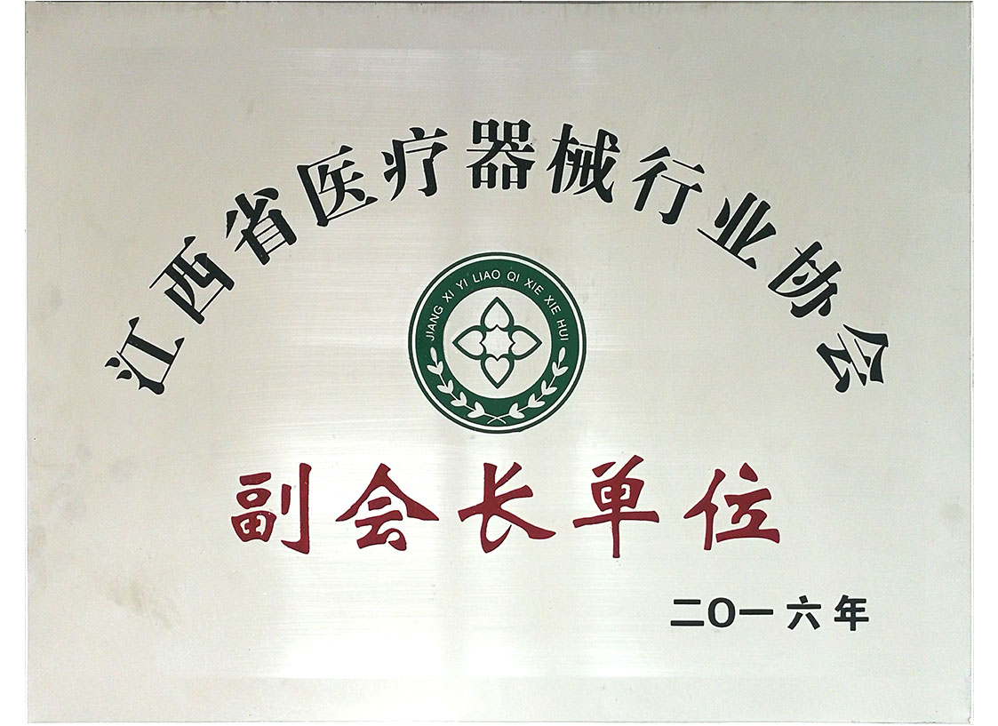 江西省醫療器械行業(yè)協(xié)會(huì )副會(huì )長(cháng)單位