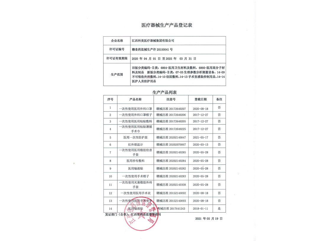 醫療器械生產(chǎn)產(chǎn)品登記表