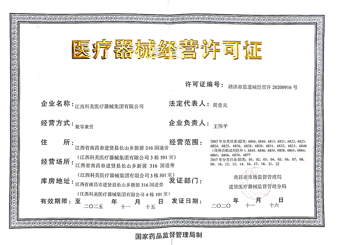 醫療器械經(jīng)營(yíng)許可證