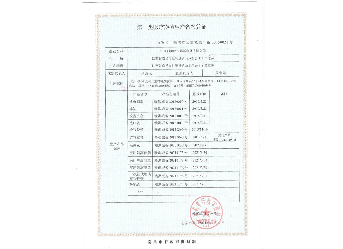 第一類(lèi)醫療器械經(jīng)營(yíng)備案憑證