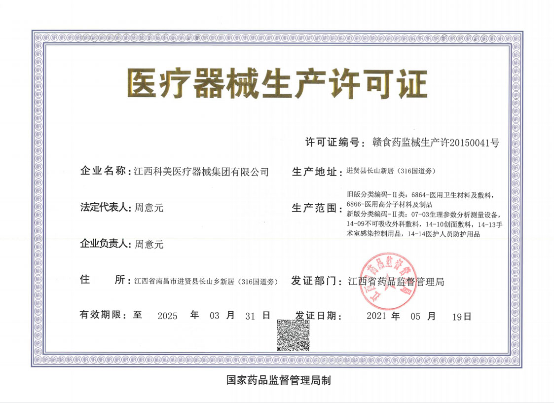 醫療器械生產(chǎn)許可證